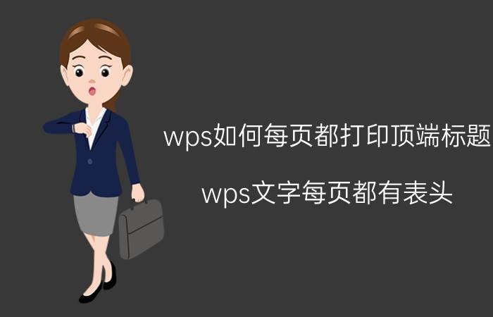 wps如何每页都打印顶端标题 wps文字每页都有表头？